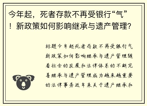 今年起，死者存款不再受银行“气”！新政策如何影响继承与遗产管理？