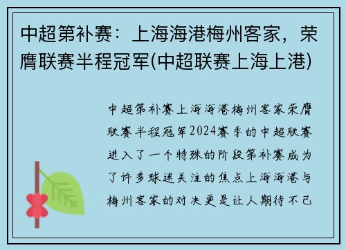 中超第补赛：上海海港梅州客家，荣膺联赛半程冠军(中超联赛上海上港)