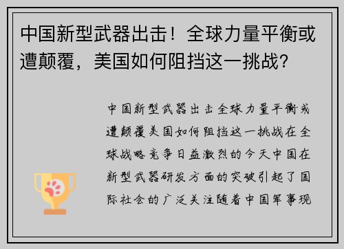 中国新型武器出击！全球力量平衡或遭颠覆，美国如何阻挡这一挑战？