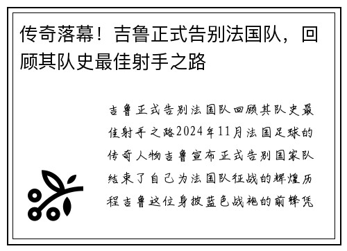 传奇落幕！吉鲁正式告别法国队，回顾其队史最佳射手之路