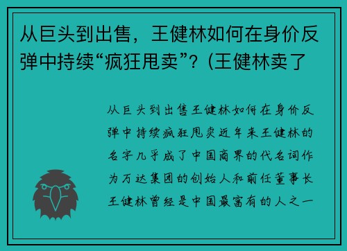 从巨头到出售，王健林如何在身价反弹中持续“疯狂甩卖”？(王健林卖了多少钱)