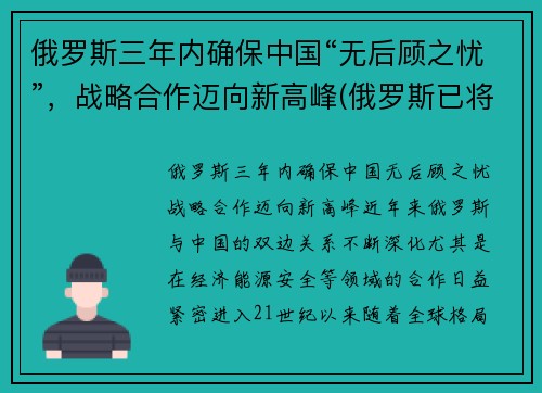 俄罗斯三年内确保中国“无后顾之忧”，战略合作迈向新高峰(俄罗斯已将中国)