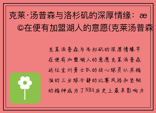 克莱·汤普森与洛杉矶的深厚情缘：早在便有加盟湖人的意愿(克莱汤普森续约)