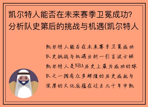 凯尔特人能否在未来赛季卫冕成功？分析队史第后的挑战与机遇(凯尔特人晋级)