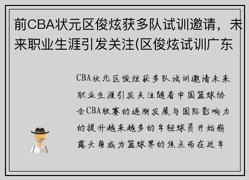 前CBA状元区俊炫获多队试训邀请，未来职业生涯引发关注(区俊炫试训广东)