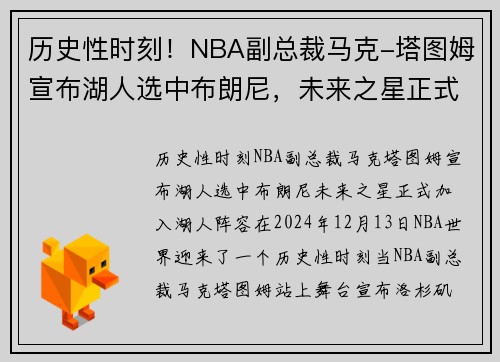 历史性时刻！NBA副总裁马克-塔图姆宣布湖人选中布朗尼，未来之星正式加入湖人阵容