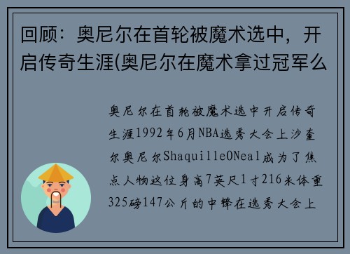 回顾：奥尼尔在首轮被魔术选中，开启传奇生涯(奥尼尔在魔术拿过冠军么)