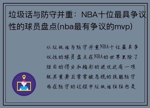 垃圾话与防守并重：NBA十位最具争议性的球员盘点(nba最有争议的mvp)