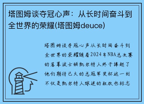 塔图姆谈夺冠心声：从长时间奋斗到全世界的荣耀(塔图姆deuce)