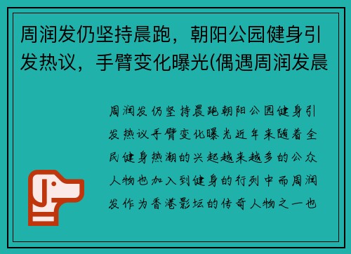 周润发仍坚持晨跑，朝阳公园健身引发热议，手臂变化曝光(偶遇周润发晨跑)