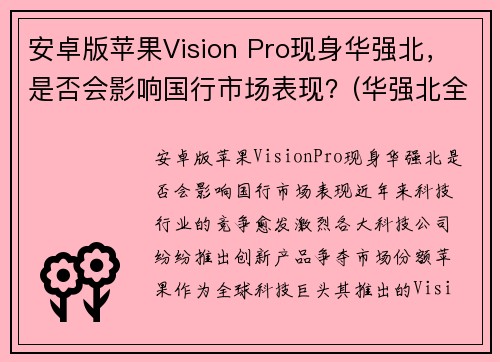 安卓版苹果Vision Pro现身华强北，是否会影响国行市场表现？(华强北全新安卓机)