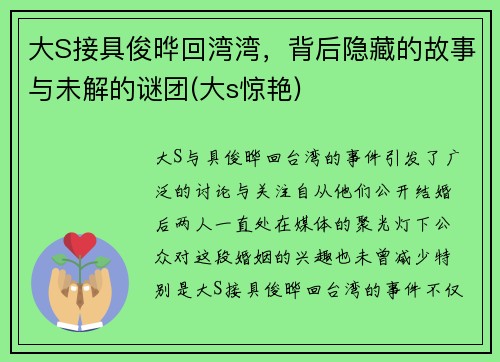 大S接具俊晔回湾湾，背后隐藏的故事与未解的谜团(大s惊艳)