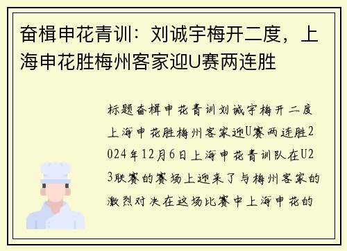 奋楫申花青训：刘诚宇梅开二度，上海申花胜梅州客家迎U赛两连胜