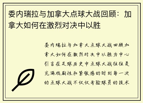 委内瑞拉与加拿大点球大战回顾：加拿大如何在激烈对决中以胜