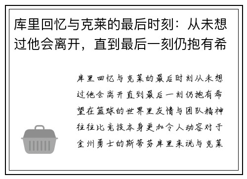 库里回忆与克莱的最后时刻：从未想过他会离开，直到最后一刻仍抱有希望