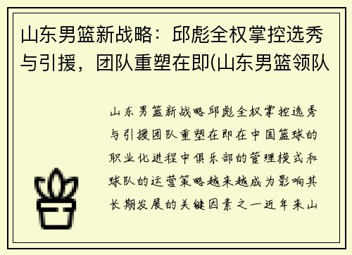 山东男篮新战略：邱彪全权掌控选秀与引援，团队重塑在即(山东男篮领队)