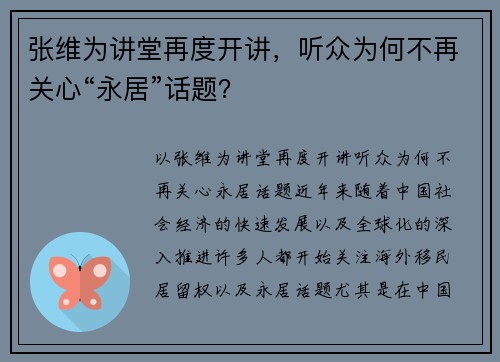 张维为讲堂再度开讲，听众为何不再关心“永居”话题？