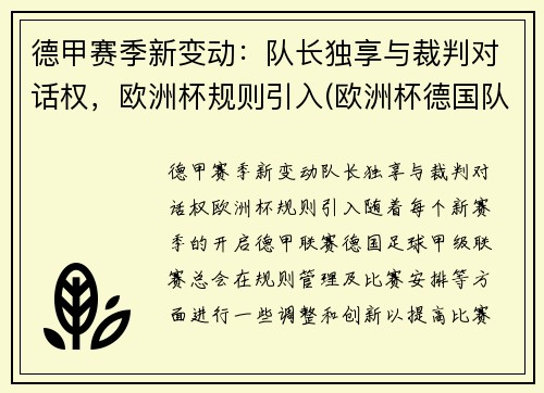 德甲赛季新变动：队长独享与裁判对话权，欧洲杯规则引入(欧洲杯德国队晋级)