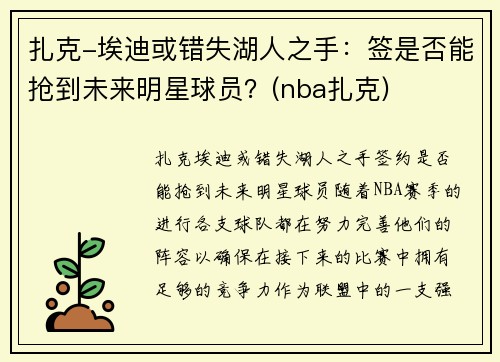 扎克-埃迪或错失湖人之手：签是否能抢到未来明星球员？(nba扎克)