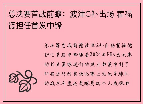 总决赛首战前瞻：波津G补出场 霍福德担任首发中锋