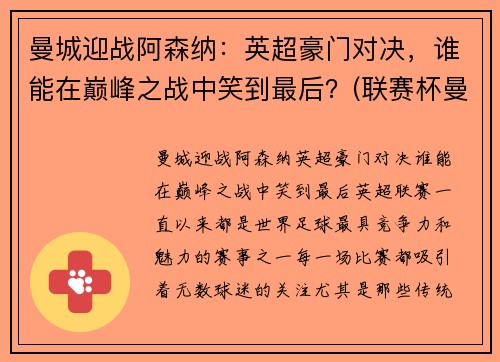 曼城迎战阿森纳：英超豪门对决，谁能在巅峰之战中笑到最后？(联赛杯曼城对阿森纳)