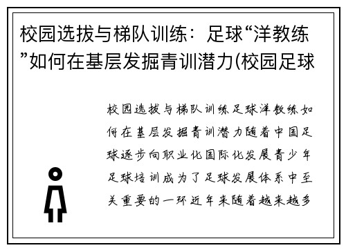 校园选拔与梯队训练：足球“洋教练”如何在基层发掘青训潜力(校园足球教练培训)