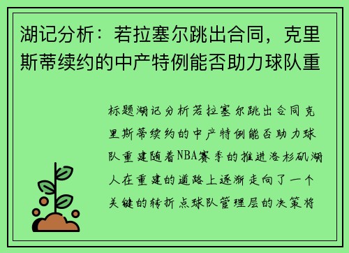 湖记分析：若拉塞尔跳出合同，克里斯蒂续约的中产特例能否助力球队重建？