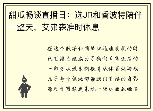 甜瓜畅谈直播日：选JR和香波特陪伴一整天，艾弗森准时休息