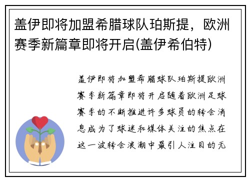 盖伊即将加盟希腊球队珀斯提，欧洲赛季新篇章即将开启(盖伊希伯特)