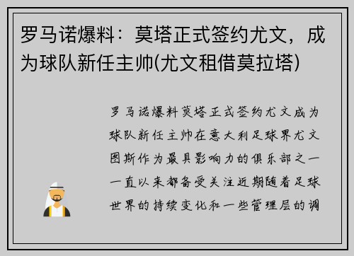 罗马诺爆料：莫塔正式签约尤文，成为球队新任主帅(尤文租借莫拉塔)