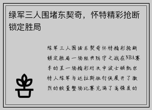 绿军三人围堵东契奇，怀特精彩抢断锁定胜局