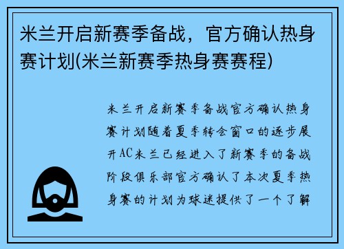 米兰开启新赛季备战，官方确认热身赛计划(米兰新赛季热身赛赛程)