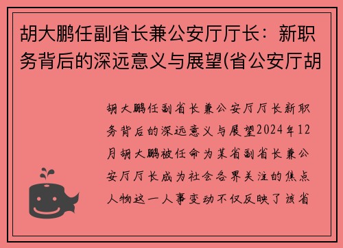 胡大鹏任副省长兼公安厅厅长：新职务背后的深远意义与展望(省公安厅胡钢)