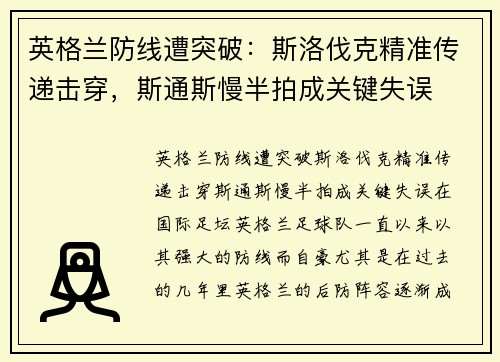 英格兰防线遭突破：斯洛伐克精准传递击穿，斯通斯慢半拍成关键失误