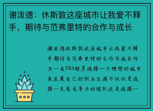 谢泼德：休斯敦这座城市让我爱不释手，期待与范弗里特的合作与成长