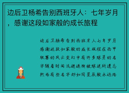 边后卫杨希告别西班牙人：七年岁月，感谢这段如家般的成长旅程