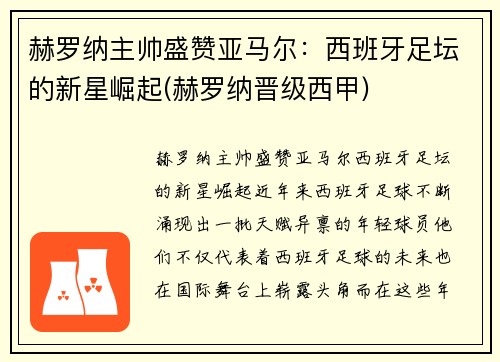 赫罗纳主帅盛赞亚马尔：西班牙足坛的新星崛起(赫罗纳晋级西甲)