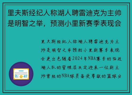 里夫斯经纪人称湖人聘雷迪克为主帅是明智之举，预测小里新赛季表现会更出色