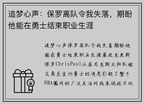 追梦心声：保罗离队令我失落，期盼他能在勇士结束职业生涯