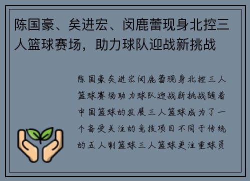 陈国豪、矣进宏、闵鹿蕾现身北控三人篮球赛场，助力球队迎战新挑战