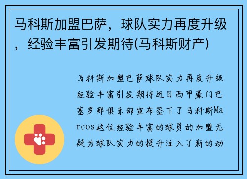 马科斯加盟巴萨，球队实力再度升级，经验丰富引发期待(马科斯财产)