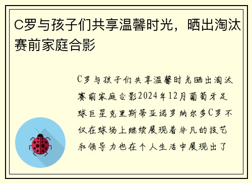 C罗与孩子们共享温馨时光，晒出淘汰赛前家庭合影