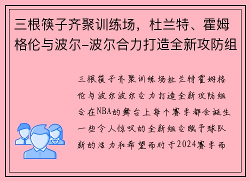 三根筷子齐聚训练场，杜兰特、霍姆格伦与波尔-波尔合力打造全新攻防组合