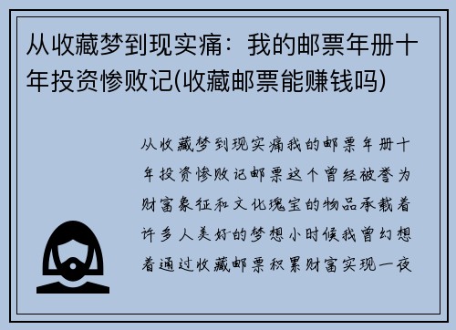 从收藏梦到现实痛：我的邮票年册十年投资惨败记(收藏邮票能赚钱吗)