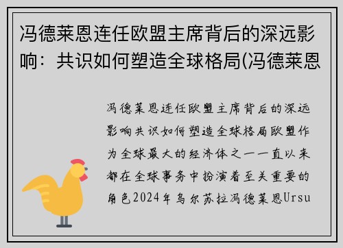 冯德莱恩连任欧盟主席背后的深远影响：共识如何塑造全球格局(冯德莱恩气候雄心峰会)