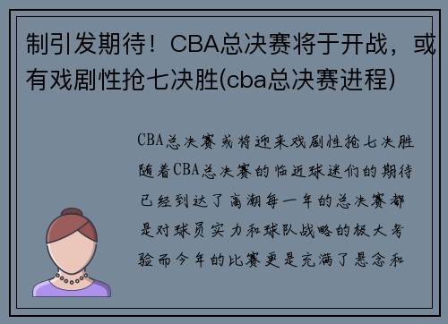 制引发期待！CBA总决赛将于开战，或有戏剧性抢七决胜(cba总决赛进程)