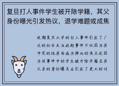 复旦打人事件学生被开除学籍，其父身份曝光引发热议，退学难题或成焦点