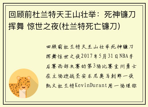 回顾前杜兰特天王山壮举：死神镰刀挥舞 惊世之夜(杜兰特死亡镰刀)