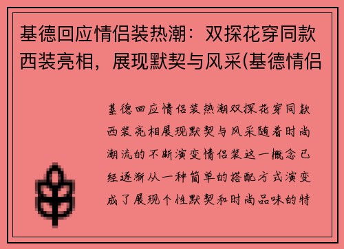 基德回应情侣装热潮：双探花穿同款西装亮相，展现默契与风采(基德情侣头像动漫)