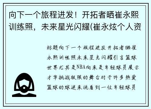 向下一个旅程进发！开拓者晒崔永熙训练照，未来星光闪耀(崔永炫个人资料)